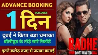 Radhe Advance Booking, Biggest Record, Radhe Full Movie Box Office Collection, Salman Khan Movies
