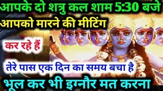 22:22🕉️ आपके दो कौड़ी के शत्रु कल 5:30 आपके ऊपर हमला करने की प्लानिंग कर चुके हैं #maakali...  