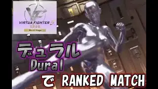 【VF5REVO WS】Duralでプレイ_20251206【VFUS/VFes】