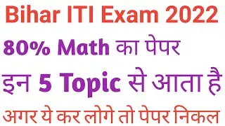 Bihar ITI 2022 important Math Topics | ये आपकी जिन्दगी बदल देगी