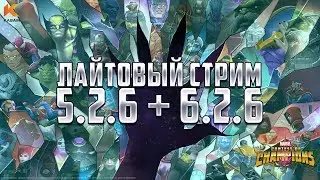Лайтовый стрим | 5.2.6 + 6.2.6 | Марвел: Битва Чемпионов