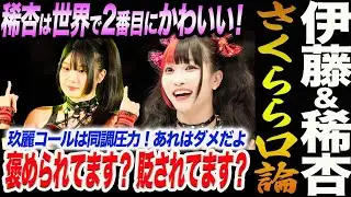 伊藤麻希＆古沢稀杏！稀杏は世界で2番目にかわいい！さくらら口論！玖麗コールは同調圧力！あれはダメだよ！褒められてます？ 貶されてます？スターダム STARDOM