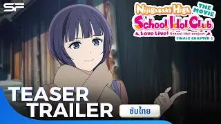 Love Live! Nijigasaki High School Idol Club The Movie Finale Chapter Part 2 | Teaser Trailer ซับไทย
