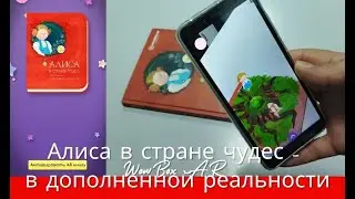 Алиса в стране чудес   WowBox AR в дополненной реальности