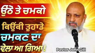 ਵਿਸ਼ਾ:-ਉਠੋ ਤੇ ਚਮਕੋ ਕਿਉਂਕੀ ਤੁਹਾਡੇ ਚਮਕਣ ਦਾ ਵੇਲਾ ਆ ਗਿਆ || By-Pastor John Gill.