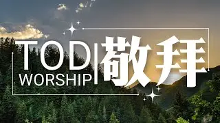 【TOD敬拜】TW049｜敬拜上升🔝降下爭戰