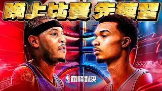 🔴NBA 巔峰對決｜晚上七點要打實況主16強比賽！先來練習一下！