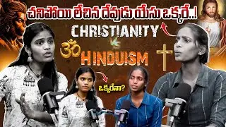 Hinduism vs Christianity Truth | ఎవరు చెప్పినది సరైంది ? | BRK Bhakthi