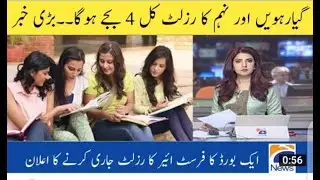 11 class result 2021 9 class result 2021  11 class result   9 class result