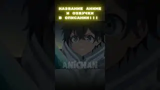 КАК ТАК 😨😨😨 | Маг воды #anime #анимемомент #аниме #anichan #исекай