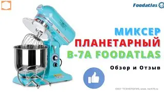 #Миксер #планетарный B 7A Foodatlas Eco, #Обзор и #Отзыв