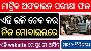 How to check matric offline exam results 2021, matric offline exam result check,10th offline result