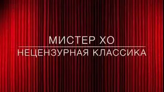 Иван Семенович Барков - причина грусти !!! В исполнении Mistera X