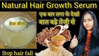 💁Natural hair growth serum for hair growth। बाल बढ़े दस गुणा तेजी से /hair serum #hair #haircare