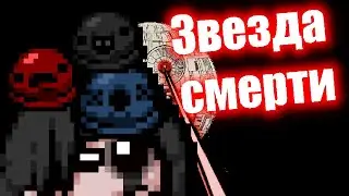 Ваншот ДИЛИ? Билд ходячей ЗВЕЗДЫ СМЕРТИ / Ускорил Айзека в ДВА раза! Серия 119