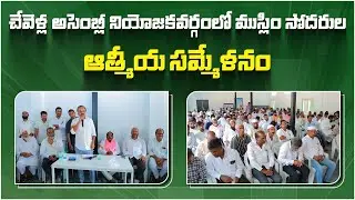 MP Ranjith Reddy Speech In BRS Muslim Atmiya Sammelanam At Chevella | 0BRS | CM KCR | 2023 Election