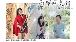 甜蜜成雙對 / SaxRuby【 太極音樂 】『 薩克斯風演奏 』【 Saxophone Music 】輕音樂『 原唱：方順吉 feat 蔡宜汝 』