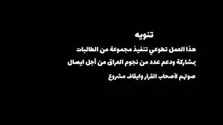 مشاهير ونجوم العراق في فديو كليب ثانوية العقيدة  بغداد جسر الجمهورية الباب الشرقي ، فنانين العراق