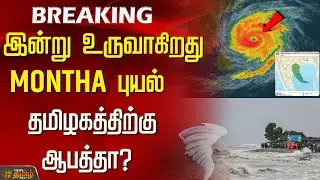 இன்று உருவாகிறது புயல்...தமிழகத்திற்கு ஆபத்தா? Cyclone Warning | TN Weather Updates