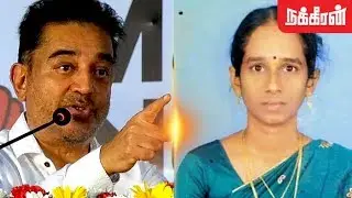 கர்ப்பிணிப் பெண் உஷா மரணம்.. கமல் ஆவேசம் | Trichy Usha Death Issue | Kamal Speech on Women's Day