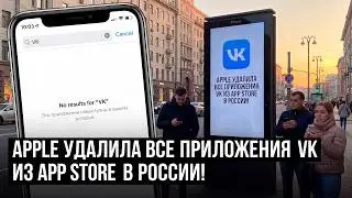 Apple удалила все приложения VK из App Store. Что будет дальше?