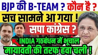 मायावती या सपा कांग्रेस ? | BJP Modi की B-Team कौन? vice president election | BSP Mayawati news