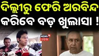 ଦିଲ୍ଲୀରୁ ଫେରି ଅରବିନ୍ଦ କରିବେ ବଡ଼ ଘୋଷଣା ? Naveen Patnaik News |BJD News | Arvind Mohapatra Delhi Visit