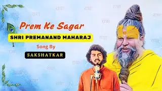 Prem Ke Sagar - Shri Premanand Maharaj | Song by Sakshatkar | Radha Krishna Song @BhajanMarg