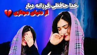 خدا حافظ برای همیشه💔 Goodbye forever#explore #travel #iran #tehran