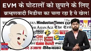 General Election 2019: Bramhinical Media & Conspiracy of EVM | Exposed by MNTv