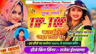 डीजे पर धूम मचाने क्यों सोंग!!छोरी थारो लुक लागे टिप टॉप कताई तू जहर लागे छः!!सिंगर राजेश ईशवाणा 