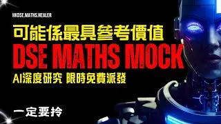 AI預計你 #2026DSE 會見到嘅題目！Maths Paper 2 Mock 免費領取  AI深度研究 vs 考評局出題模式 | 30日衝刺計劃 | Day 1 Law of Indices