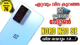 ഏറ്റവും വിലകുറഞ്ഞ ONEPLUS NORD N20 SE Malayalam Review|Sterio Speakers|MrUnbox Travel