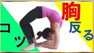 背中を柔らかくする方法　肋骨を締める　ブリッジやり方　体幹・体感トレーニング♯64