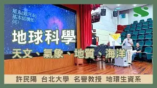 山脈、火山、地震到星系演化｜一支影片看懂【地球科學在學什麼】