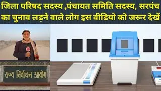 जिला परिषद सदस्य ,पंचायत समिति सदस्य, सरपंच का चुनाव लड़ने वाले लोग इस वीडियो को जरूर देखें 