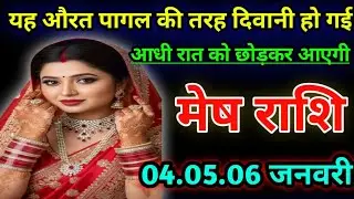 मेष राशि वालों यह औरत पागल की तरह दीवानी हो गई आधी रात को छोड़कर आएगी/today mesh rashi