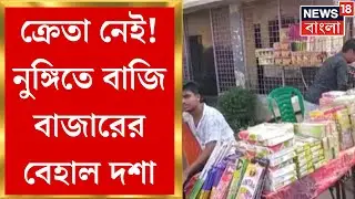 Nungi Fire Crackers Market :কার্যত ক্রেতাশূন্য নুঙ্গির বাজি বাজার! মাথায় হাত ব্যবসায়ীদের।Bangla News