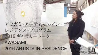 AWAGAMI 2016 ARTISTS IN RESIDENCE　アワガミ・アーティスト・イン・レジデンス・プログラム2016 ギャラリートーク
