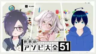【オフ会】クロナさん、ふうさんとアソビ大全やります【#アソビ大全 】