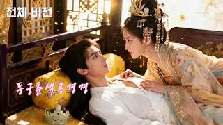 😳황후의 계략에 휘말렸지만, 그녀와 황자의 로맨스는 뜻밖의 방향으로😍