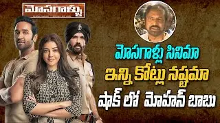 మోసగాళ్లు సినిమా ఎన్నికోట్ల నష్టమో తెలిస్తే షాక్ అవ్వాలసిందే.. | Mosagallu Movie Collection Disaster