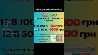 LiFePO4 Redodo 12 V 50 Ah 6900 грн , LiFePO4 Redodo 12 V 100 Ah 9500 грн
