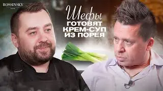ГОТОВИМ КРЕМ-СУП ИЗ ПОРЕЯ С КРОЛИКОМ. ДИЕТИЧЕСКИЕ БЛЮДА. ROSSINSKY. СЕКРЕТЫ ВКУСА