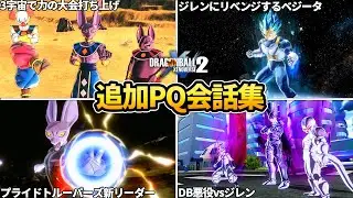 FUTURE SAGA Chapter 2 追加PQ会話集【ドラゴンボール ゼノバース2 】【Steam版】【観るゲーム】