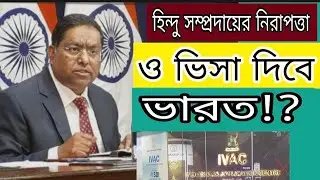 ভারতীয় ভিসার আজকের আপডেট!তীর্থ ভিসা!Indian Visa Update _2026/Latest News