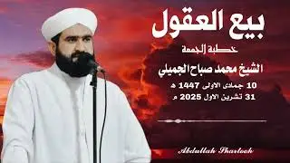 #بيع_العقول #خطبة_الجمعة  الشيخ محمد صباح الجميلي 10 جمادى الاولى 1447 ه‍ . 31 تشرين الاول 2025 م