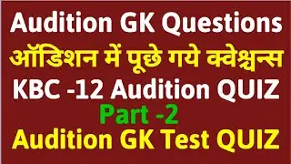 kbc Audition question | audition questions for kbc | kbc audition question 2020 | Audition Part -2