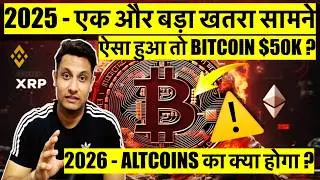 ⚠️ URGENT 2025 - एक और बड़ा खतरा CRYPTO मे ! ऐसा हुआ तो BITCOIN $50K ? 2026 - ALTCOINS का क्या होगा ?