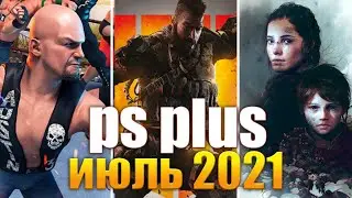 PS PLUS Июль 2021. Игры пс плюс Июль 2021